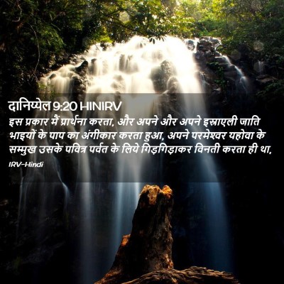 Picture 02 - दानिय्येल 9:20 HINIRV - इस प्रकार मैं - Bible Verse Picture