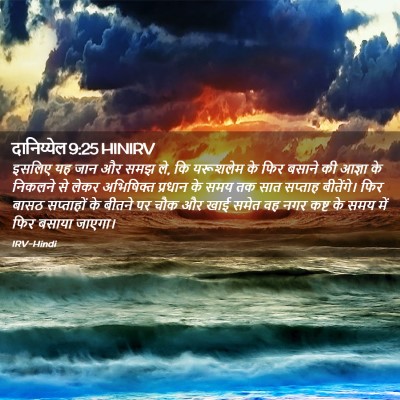 Picture 02 - दानिय्येल 9:25 HINIRV - इसलिए यह जान और समझ - Bible Verse Picture