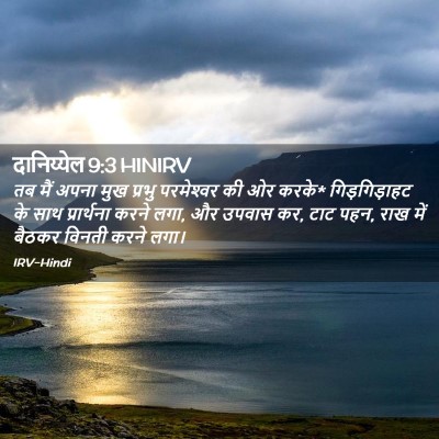 Picture 02 - दानिय्येल 9:3 HINIRV - तब मैं अपना मुख - Bible Verse Picture