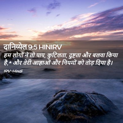 Picture 02 - दानिय्येल 9:5 HINIRV - हम लोगों ने तो पाप, - Bible Verse Picture