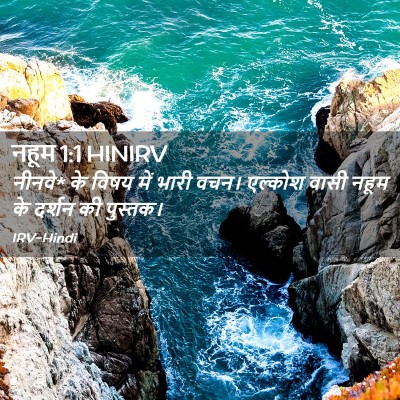 Picture 02 - नहूम 1:1 HINIRV - नीनवे* के विषय में - Bible Verse Picture