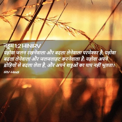 Picture 02 - नहूम 1:2 HINIRV - यहोवा जलन - Bible Verse Picture