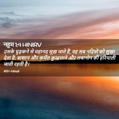 Picture 02 - नहूम 1:4 HINIRV - उसके घुड़कने से - Bible Verse Picture