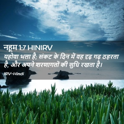 Picture 02 - नहूम 1:7 HINIRV - यहोवा भला है; संकट - Bible Verse Picture