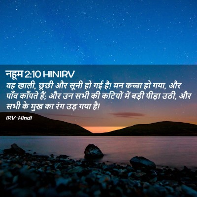 Picture 02 - नहूम 2:10 HINIRV - वह खाली, छूछी और - Bible Verse Picture
