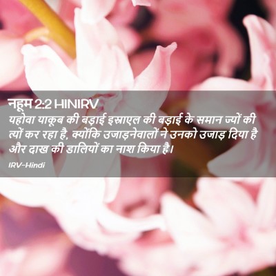 Picture 02 - नहूम 2:2 HINIRV - यहोवा याकूब की - Bible Verse Picture