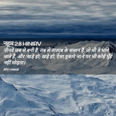 Picture 02 - नहूम 2:8 HINIRV - नीनवे जब से बनी है, - Bible Verse Picture