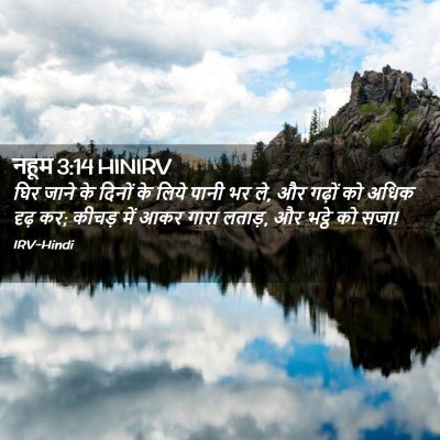 Picture 02 - नहूम 3:14 HINIRV - घिर जाने के दिनों - Bible Verse Picture