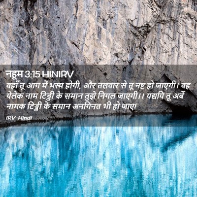 Picture 02 - नहूम 3:15 HINIRV - वहाँ तू आग में भस्म - Bible Verse Picture