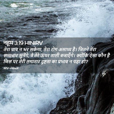Picture 02 - नहूम 3:19 HINIRV - तेरा घाव न भर - Bible Verse Picture