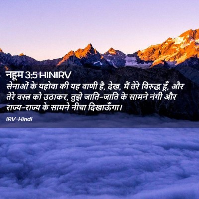 Picture 02 - नहूम 3:5 HINIRV - सेनाओं के यहोवा की - Bible Verse Picture