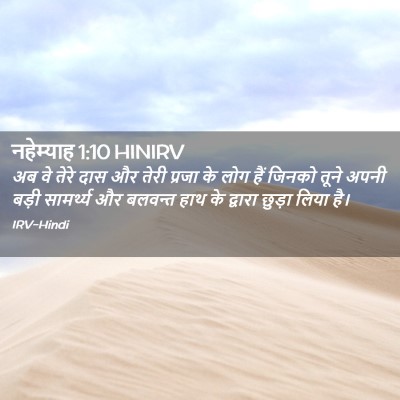 Picture 02 - नहेम्याह 1:10 HINIRV - अब वे तेरे दास और - Bible Verse Picture