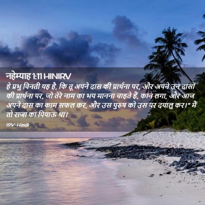 Picture 02 - नहेम्याह 1:11 HINIRV - हे प्रभु विनती यह - Bible Verse Picture