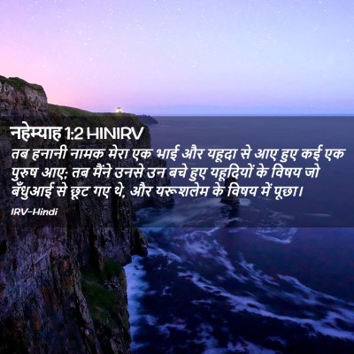 Picture 02 - नहेम्याह 1:2 HINIRV - तब हनानी नामक मेरा - Bible Verse Picture