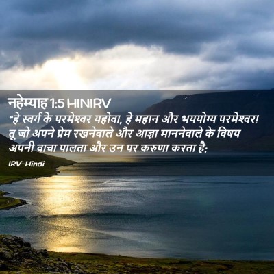 Picture 02 - नहेम्याह 1:5 HINIRV - “हे स्वर्ग के - Bible Verse Picture