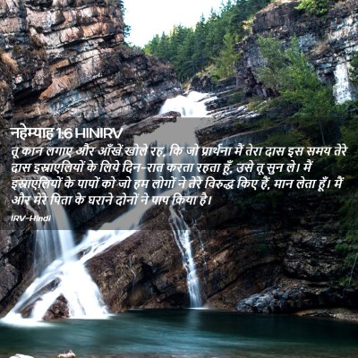 Picture 02 - नहेम्याह 1:6 HINIRV - तू कान लगाए और - Bible Verse Picture