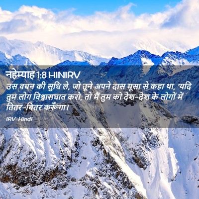 Picture 02 - नहेम्याह 1:8 HINIRV - उस वचन की सुधि ले, - Bible Verse Picture