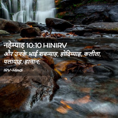 Picture 02 - नहेम्याह 10:10 HINIRV - और उनके भाई - Bible Verse Picture