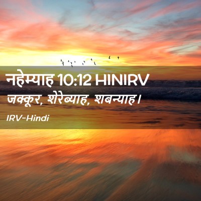 Picture 02 - नहेम्याह 10:12 HINIRV - जक्कूर, शेरेब्याह, - Bible Verse Picture