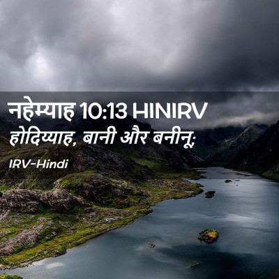 Picture 02 - नहेम्याह 10:13 HINIRV - होदिय्याह, बानी और - Bible Verse Picture