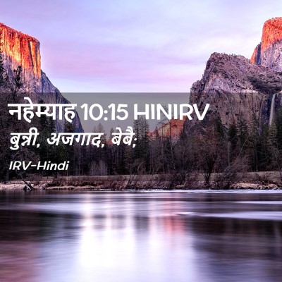 Picture 02 - नहेम्याह 10:15 HINIRV - बुन्नी, अजगाद, - Bible Verse Picture