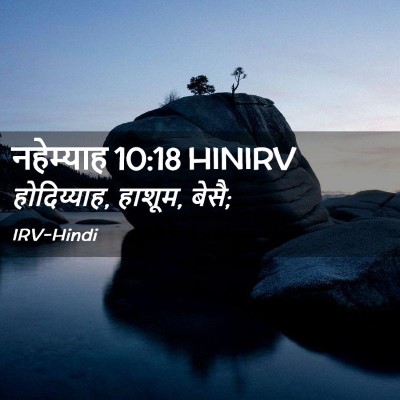 Picture 02 - नहेम्याह 10:18 HINIRV - होदिय्याह, हाशूम, - Bible Verse Picture