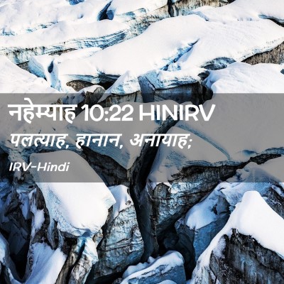 Picture 02 - नहेम्याह 10:22 HINIRV - पलत्याह, हानान, - Bible Verse Picture