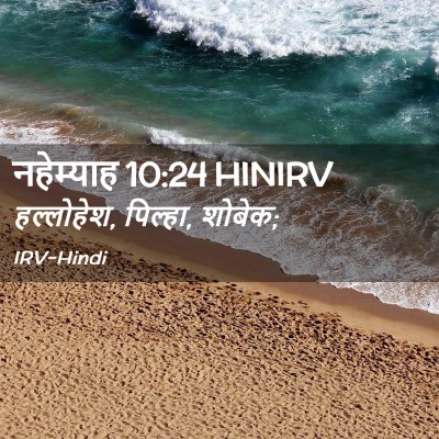 Picture 02 - नहेम्याह 10:24 HINIRV - हल्लोहेश, पिल्हा, - Bible Verse Picture