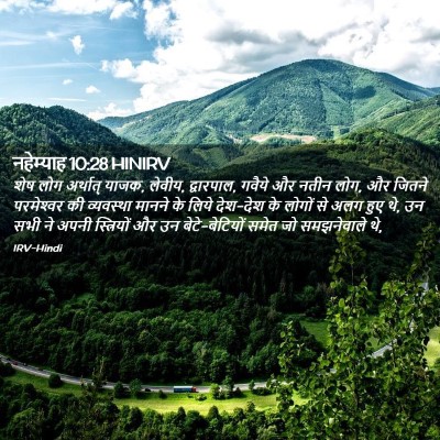 Picture 02 - नहेम्याह 10:28 HINIRV - शेष लोग अर्थात् - Bible Verse Picture