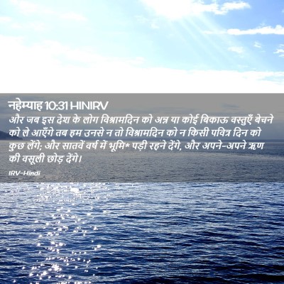 Picture 02 - नहेम्याह 10:31 HINIRV - और जब इस देश के लोग - Bible Verse Picture