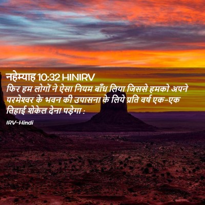 Picture 02 - नहेम्याह 10:32 HINIRV - फिर हम लोगों ने ऐसा - Bible Verse Picture