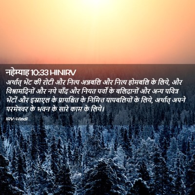 Picture 02 - नहेम्याह 10:33 HINIRV - अर्थात् भेंट की - Bible Verse Picture