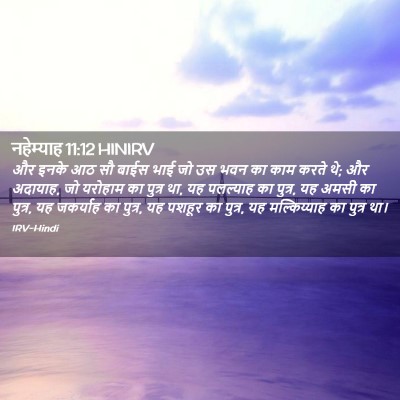 Picture 02 - नहेम्याह 11:12 HINIRV - और इनके आठ सौ बाईस - Bible Verse Picture