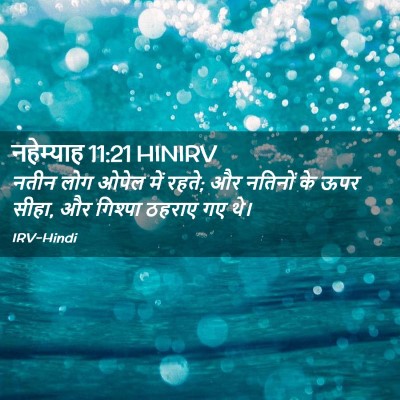 Picture 02 - नहेम्याह 11:21 HINIRV - नतीन लोग ओपेल में - Bible Verse Picture