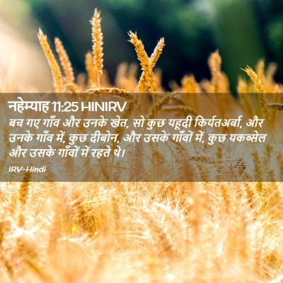 Picture 02 - नहेम्याह 11:25 HINIRV - बच गए गाँव और उनके - Bible Verse Picture