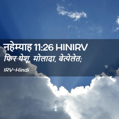 Picture 02 - नहेम्याह 11:26 HINIRV - फिर येशू, मोलादा, - Bible Verse Picture