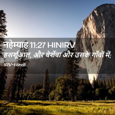 Picture 02 - नहेम्याह 11:27 HINIRV - हसर्शूआल, और - Bible Verse Picture