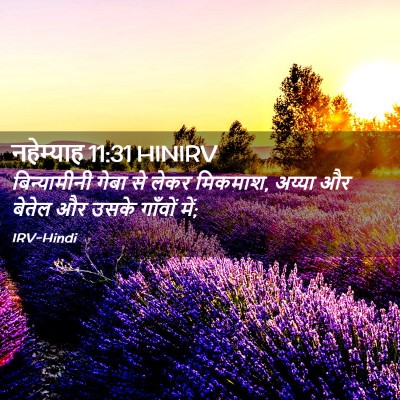 Picture 02 - नहेम्याह 11:31 HINIRV - बिन्यामीनी गेबा - Bible Verse Picture