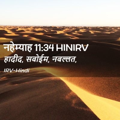 Picture 02 - नहेम्याह 11:34 HINIRV - हादीद, सबोईम, - Bible Verse Picture