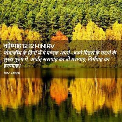 Picture 02 - नहेम्याह 12:12 HINIRV - योयाकीम के दिनों - Bible Verse Picture