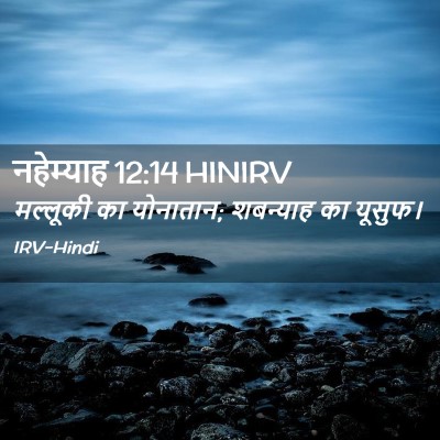 Picture 02 - नहेम्याह 12:14 HINIRV - मल्लूकी का - Bible Verse Picture