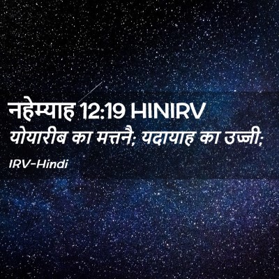 Picture 02 - नहेम्याह 12:19 HINIRV - योयारीब का मत्तनै; - Bible Verse Picture