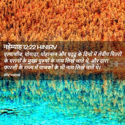 Picture 02 - नहेम्याह 12:22 HINIRV - एल्याशीब, योयादा, - Bible Verse Picture
