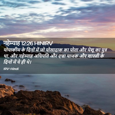 Picture 02 - नहेम्याह 12:26 HINIRV - योयाकीम के दिनों - Bible Verse Picture