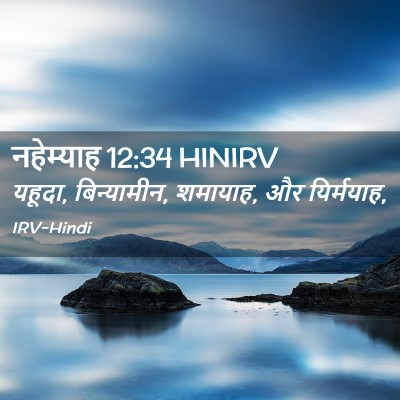 Picture 02 - नहेम्याह 12:34 HINIRV - यहूदा, बिन्यामीन, - Bible Verse Picture