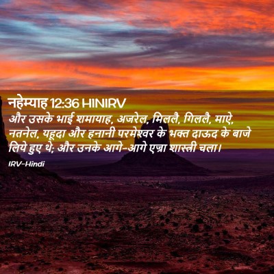 Picture 02 - नहेम्याह 12:36 HINIRV - और उसके भाई शमायाह, - Bible Verse Picture