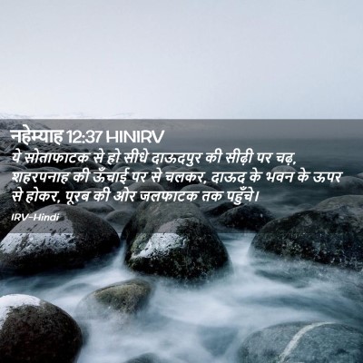Picture 02 - नहेम्याह 12:37 HINIRV - ये सोताफाटक से हो - Bible Verse Picture