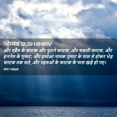 Picture 02 - नहेम्याह 12:39 HINIRV - और एप्रैम के फाटक - Bible Verse Picture