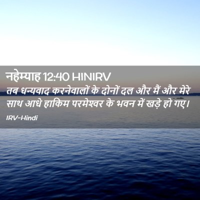 Picture 02 - नहेम्याह 12:40 HINIRV - तब धन्यवाद - Bible Verse Picture