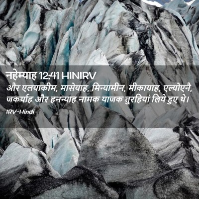 Picture 02 - नहेम्याह 12:41 HINIRV - और एलयाकीम, - Bible Verse Picture